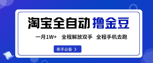 淘宝菜鸟全自动撸金豆,轻松月入1W+,全程手机去跑,操作简单【揭秘】-创客之家