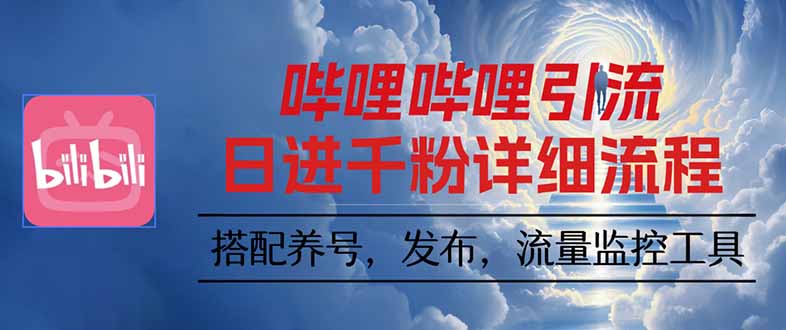哔哩哔哩引流一个视频裂变100个矩阵玩法-创客之家