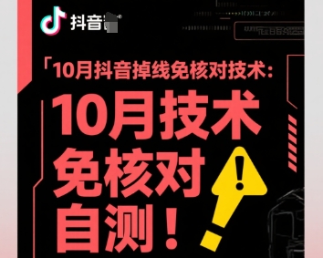 10月抖音掉线免核对技术,不保证百分百,自测-创客之家