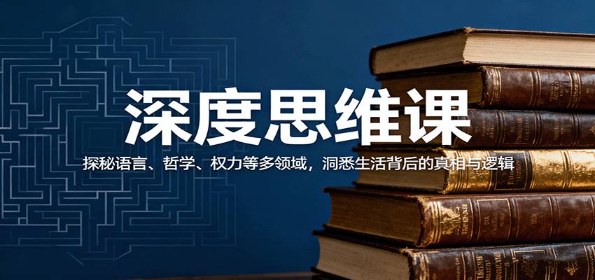 深度思维课:探秘语言、哲学、权力等多领域,洞悉生活背后的真相与逻辑-创客之家