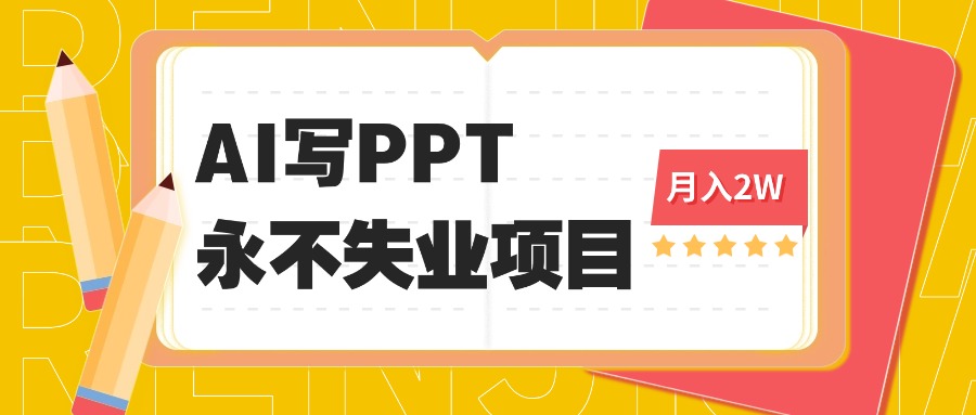 2025年用AI代写PPT打金,一单100-3K, 永不失业项目,细分蓝海领域-创客之家