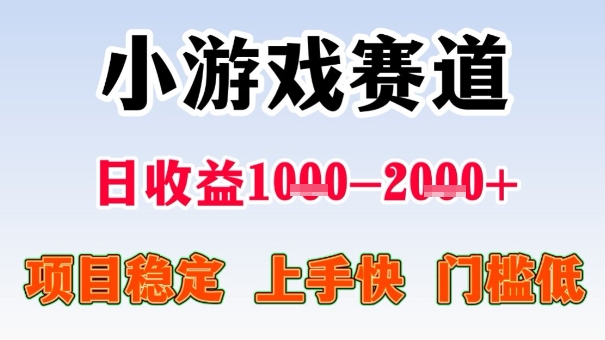 全年可变现项目,收益高,无门槛,小游戏赛道,一天收益1k+,一个月收入顶别人半年的工资【揭秘】-创客之家