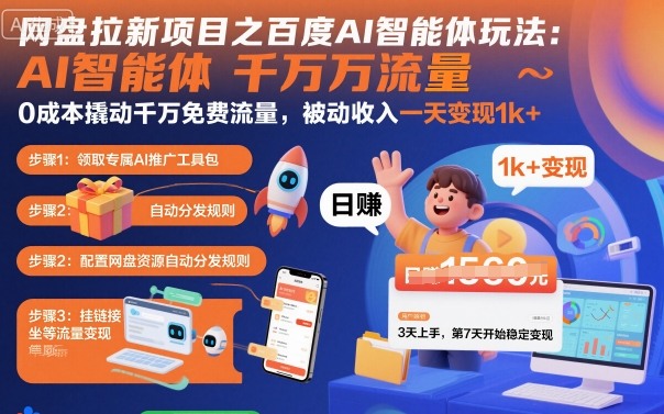 网盘拉新项目之百度Ai智能体玩法,0成本撬动千万免费流量,被动收入,一天变现1k+-创客之家