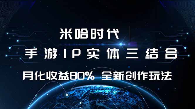 米哈时代 游戏和IP的结合 月收益80%+ 全新创作-创客之家