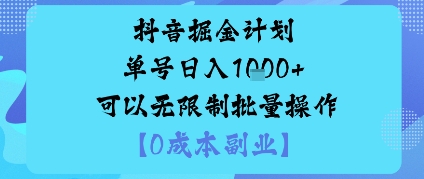 抖音掘金计划单号日入多张+可以无限制批量操作,邪修玩法-创客之家