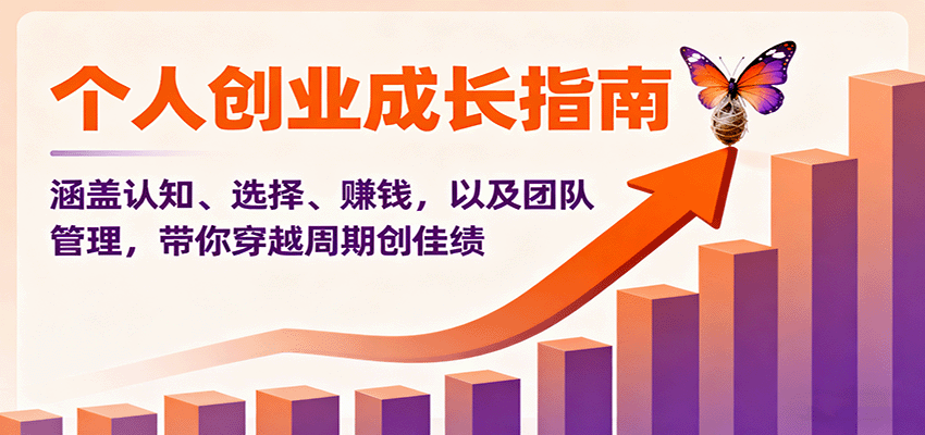 个人创业成长指南:涵盖认知、选择、赚钱,以及团队管理,带你穿越周期创佳绩-创客之家
