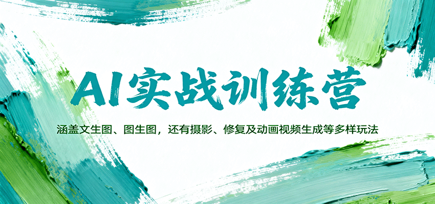 AI实战训练营:涵盖文生图、图生图,以及摄影、修复及动画视频生成等多样玩法-创客之家