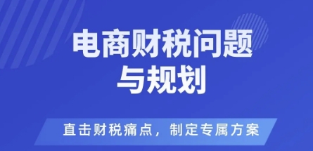 电商企业财税风险与规避,直击财税痛点,制定专属方案-创客之家