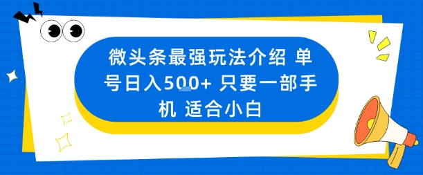 微头条最强玩法介绍一个号日入5张+只要一部手机适合小白-创客之家