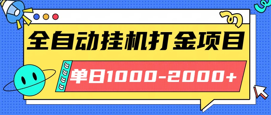 最新全自动挂机玩法长期稳定单日收益1000-2000-创客之家