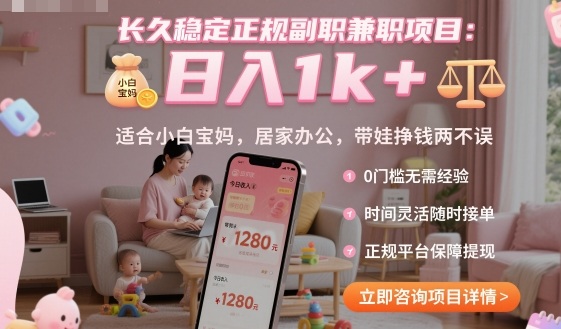 长久稳定正规副职兼职项目,日入1k+,适合小白宝妈,居家办公,带娃挣钱两不误【揭秘】-创客之家