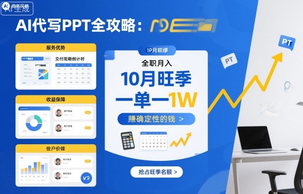 AI代写PPT全攻略,10月旺季,一单一结,全职月入1W,賺确定性的钱-创客之家