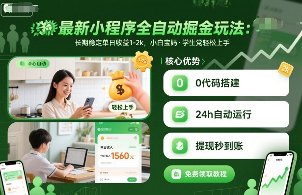 最新小程序全自动掘金玩法,长期稳定单日收益1-2k,小白宝妈,学生党轻松上手【揭秘】-创客之家