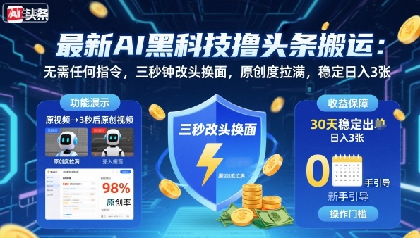 最新AI黑科技撸头条搬运,无需任何指令,三秒钟给你改头换面,原创度直接拉满,稳定日入3张【揭秘】-创客之家