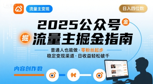 公众号流量主变现项目2025,普通人也能通过这个项目日入四位数(更新)-创客之家
