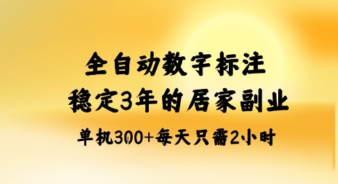 全自动数字标注,稳定3年的蓝海项目,居家也能矩阵开干的副业,单机日入3张+【揭秘】-创客之家