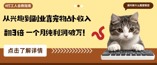 从兴趣到副业靠宠物占卜收入翻3倍一个月纯利润破W-创客之家