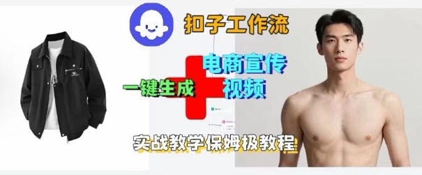 Coze扣子工作流一键生成电商宣传视频,实战保姆级搭建教程-创客之家