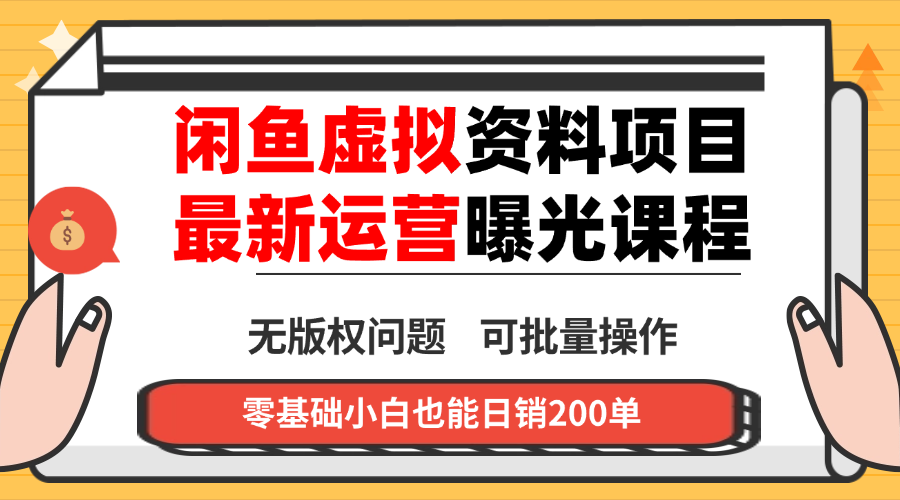 闲鱼虚拟资料最新变现玩法,一人多店无需囤货,多管道收益独家玩法…-创客之家
