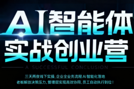陈厂长·AI智能体实体战创业营(深圳9月23-25日)-创客之家