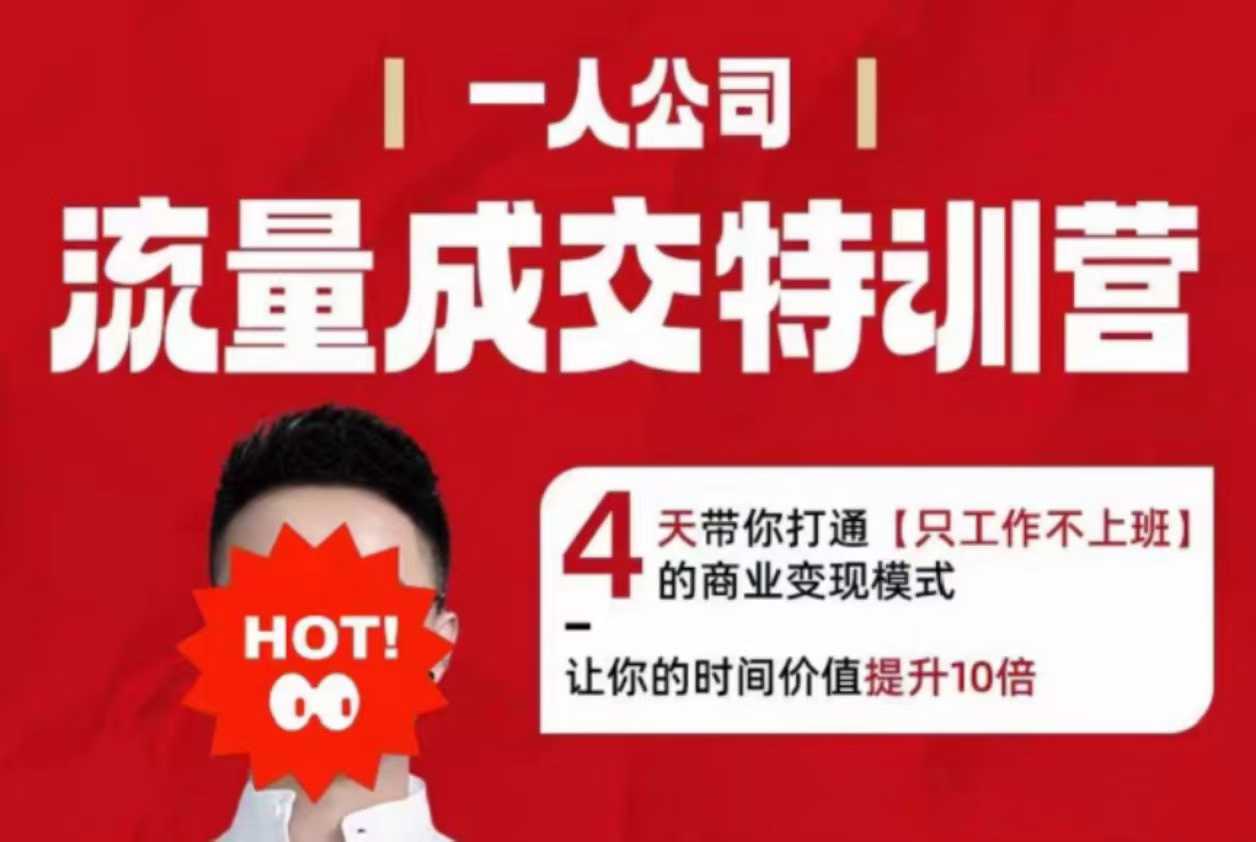 【精】流量成交特训营2025年,4天带你打通【只工作不上班】的商业变现模式,让你的时间价值提升10倍-创客之家