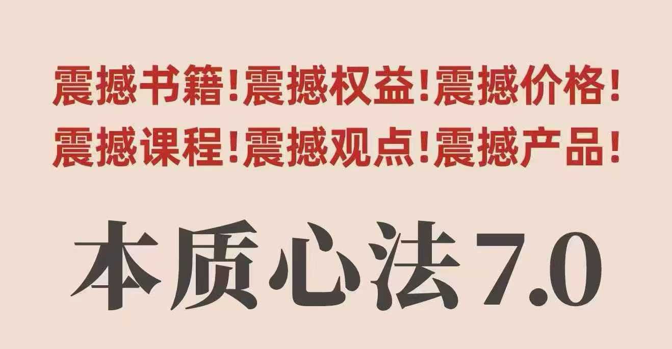 【精】村西边老王本质心法7.0,视频课+《本质心法》电子版-创客之家