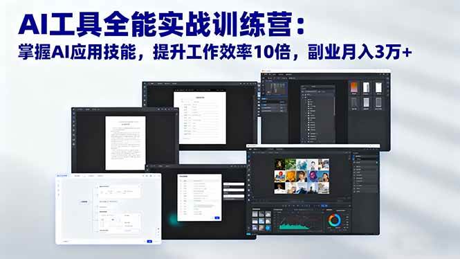 （16468期）AI工具全能实战训练营：掌握AI应用技能，提升工作效率10倍，副业月入3万+-创客之家