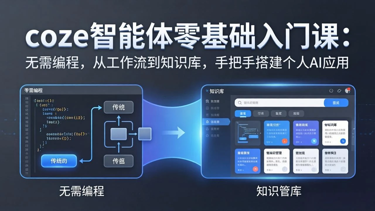 【精】coze智能体实战训练营零基础入门课：无需编程，从工作流到知识库，手把手搭建个人AI应用-创客之家