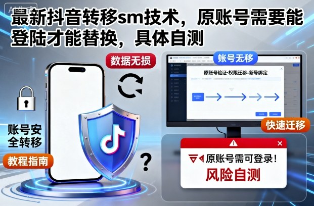 最新抖音转移sm技术,原账号需要能登陆才能替换,具体自测-创客之家