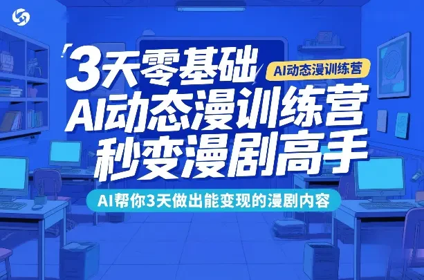 【精】3天零基础AI动态漫训练营 秒变漫剧高手 AI帮你3天做出能变现的漫剧内容-创客之家