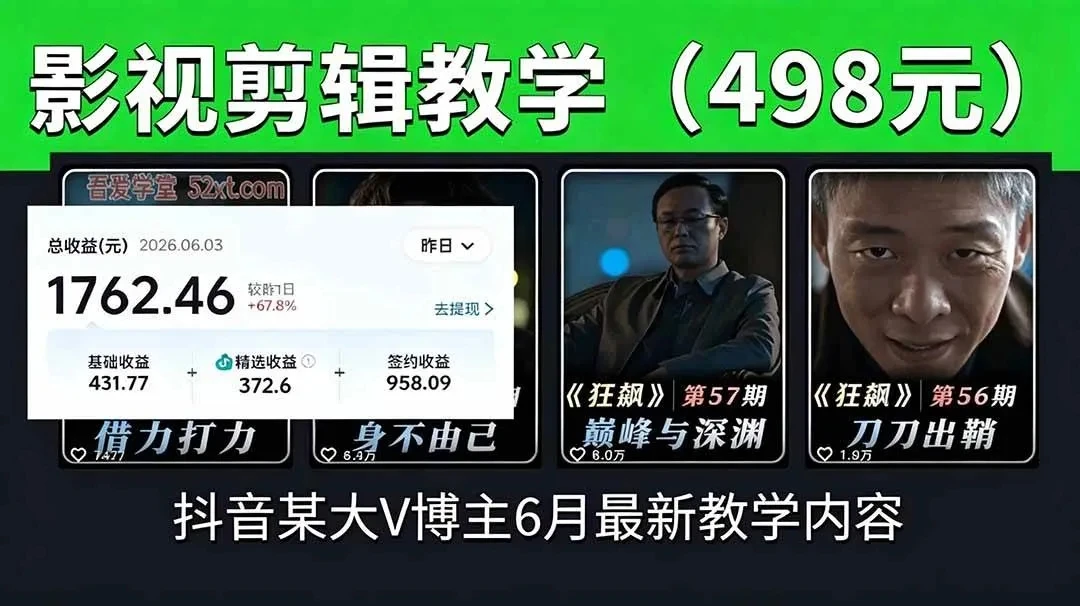 【精】抖音大V博主6月影视剪辑教学,素材处理+二次剪辑+爆款文案全流程,可做独家精选分成计划等-创客之家