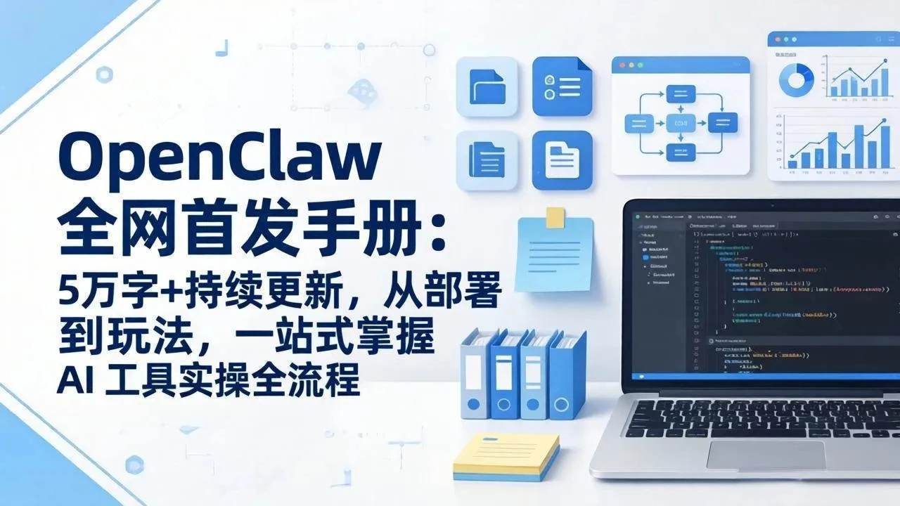 OpenClaw 全网首发手册：5万字+持续更新，从部署到玩法，一站式掌握 AI 工具实操全流程-创客之家