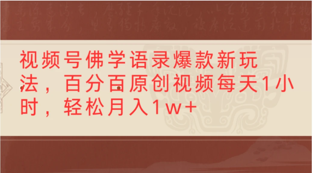 视频号佛学语录爆款新玩法，百分百原创视频，每天1小时，轻松月入1w+-创客之家