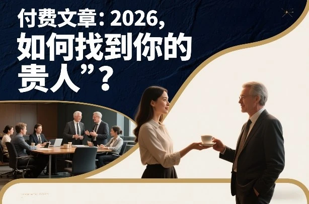 付费文章:2026,如何找到你的“贵人”?-创客之家