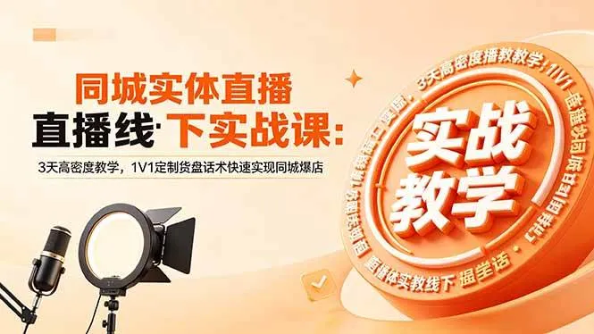 【精】同城实体直播线下实战课:3天高密度教学,1V1定制货盘话术快速实现同城爆店-创客之家