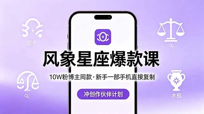 10W粉博主同款:风象星座爆款课,新手一部手机直接复制,冲创作伙伴计划-创客之家