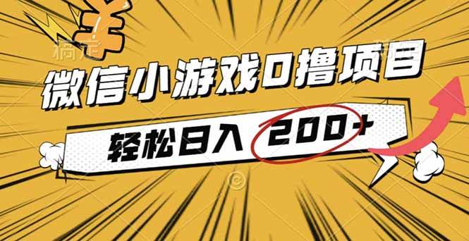 (16394期)2025年最新0成本微信小游戏撸收益小项目,轻松日入200+-创客之家