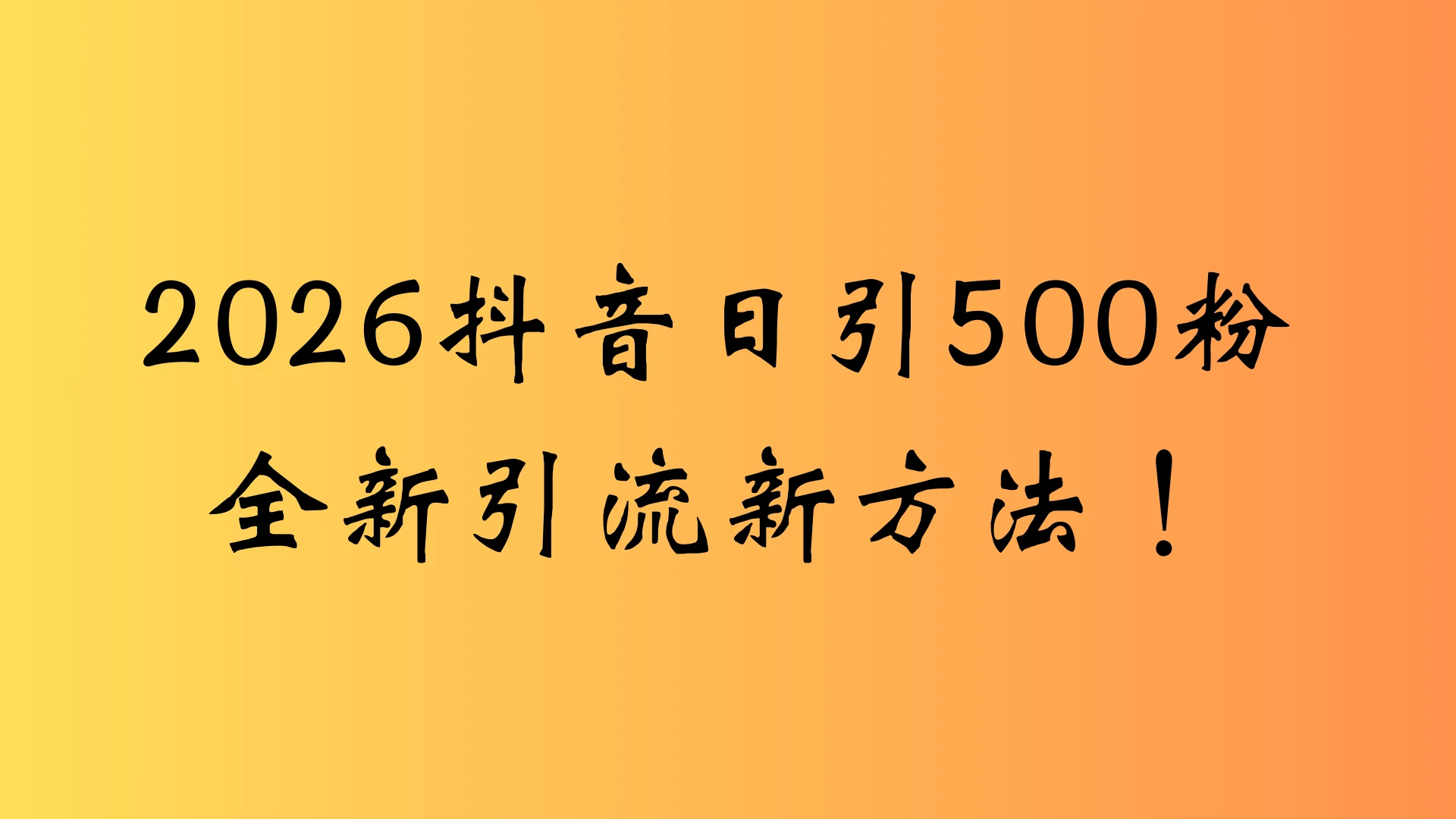 抖音一张图片，一段文案日引流500粉，新手小白 轻松上手-创客之家