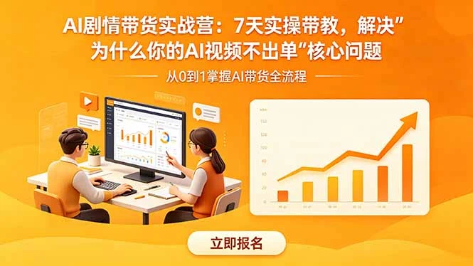 【精】AI剧情带货实战营：7天实操带教，解决“为什么你的AI视频不出单”核心问题-创客之家