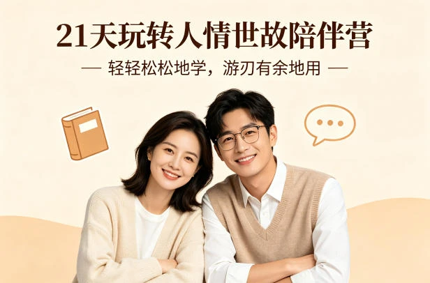 【精】21天玩转人情世故陪伴营-文字稿，轻轻松松地学，游刃有余地用-创客之家