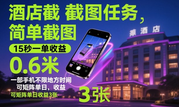 酒店截图任务,简单截图,15秒一单收益0.6米,一部手机不限地方时间,可矩阵单日收益3张【揭秘】-创客之家