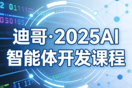 【精】迪哥·2025AI智能体开发课程-创客之家
