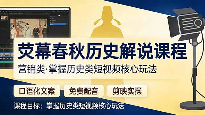 【精】荧幕春秋历史(营销类）解说课程-创客之家