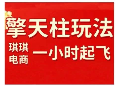 【精】拼多多擎天柱玩法，从起链接逻辑、直通车考核、裂变商品等实操维度，教你快速起店且稳定获流（更新2026）-创客之家