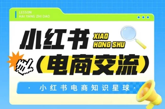 【精】吕承洺红薯电商知识星球，小红书电商交流-创客之家