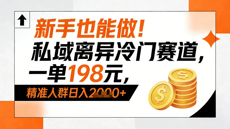 新手也能做！私域离异冷门赛道，一单198，精准人群日入1k+-创客之家