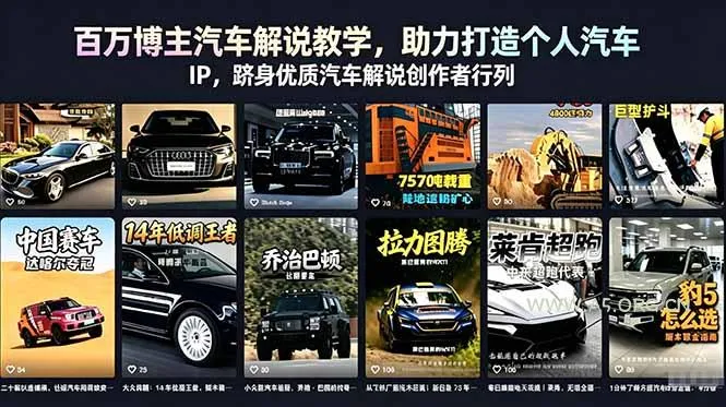【精】百万博主汽车解说教学,助力打造个人汽车 IP,跻身优质汽车解说创作者行列-创客之家