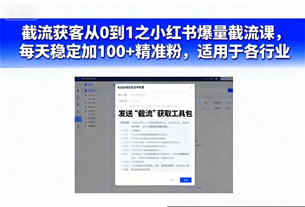 截流获客从0到1之小红书爆量截流课，每天稳定加100+精准粉，适用于各行业-创客之家