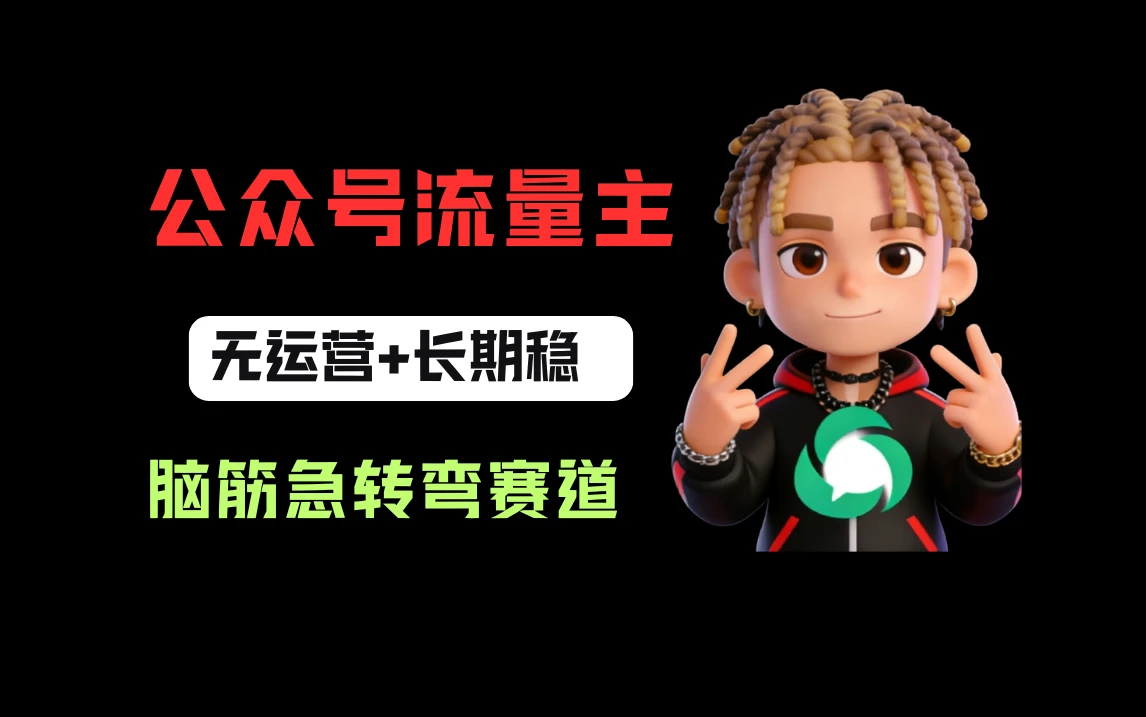 公众号流量主之脑筋急转弯赛道，信息差玩法，适合长期当饭碗-创客之家