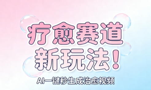 AI+疗愈+一键生成,一分钟一条素材,每天想要多少素材就多少素材,矩阵做,月入1W-创客之家